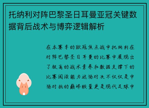 托纳利对阵巴黎圣日耳曼亚冠关键数据背后战术与博弈逻辑解析