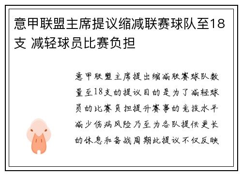 意甲联盟主席提议缩减联赛球队至18支 减轻球员比赛负担