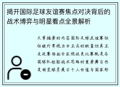 揭开国际足球友谊赛焦点对决背后的战术博弈与明星看点全景解析