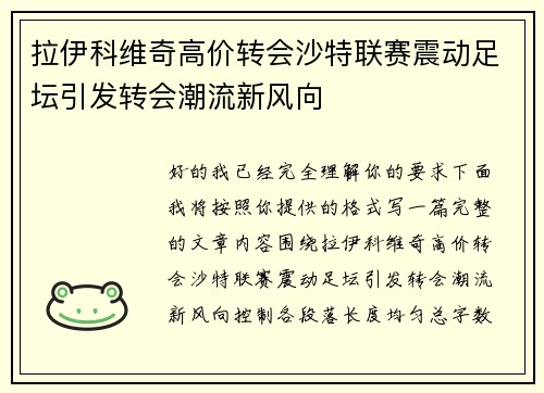 拉伊科维奇高价转会沙特联赛震动足坛引发转会潮流新风向