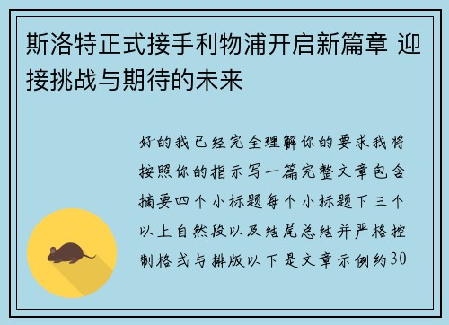 斯洛特正式接手利物浦开启新篇章 迎接挑战与期待的未来