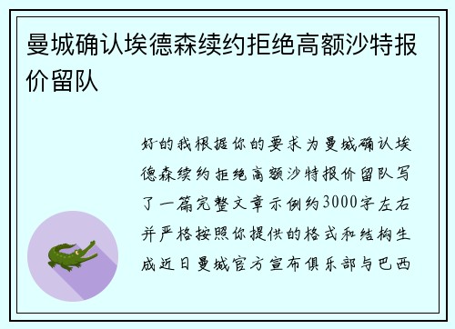 曼城确认埃德森续约拒绝高额沙特报价留队