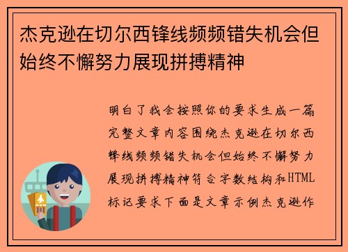 杰克逊在切尔西锋线频频错失机会但始终不懈努力展现拼搏精神