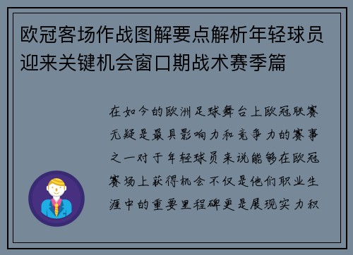欧冠客场作战图解要点解析年轻球员迎来关键机会窗口期战术赛季篇