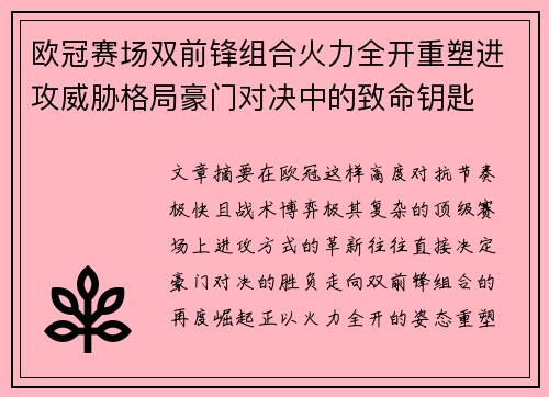 欧冠赛场双前锋组合火力全开重塑进攻威胁格局豪门对决中的致命钥匙