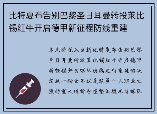 比特夏布告别巴黎圣日耳曼转投莱比锡红牛开启德甲新征程防线重建