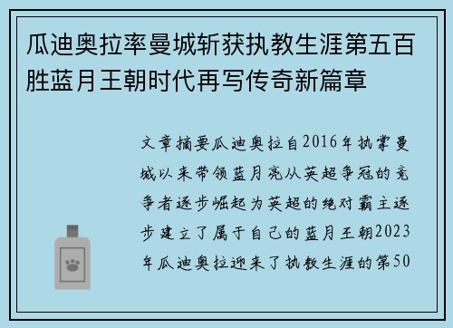 瓜迪奥拉率曼城斩获执教生涯第五百胜蓝月王朝时代再写传奇新篇章
