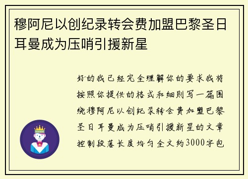 穆阿尼以创纪录转会费加盟巴黎圣日耳曼成为压哨引援新星