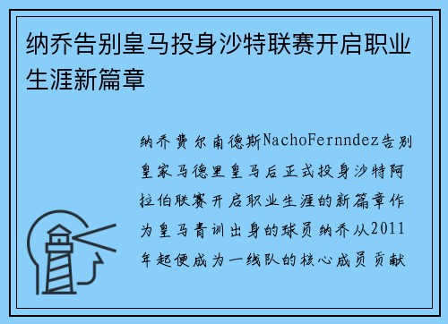 纳乔告别皇马投身沙特联赛开启职业生涯新篇章