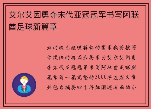 艾尔艾因勇夺末代亚冠冠军书写阿联酋足球新篇章