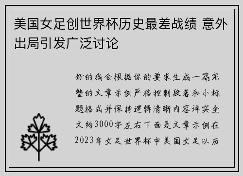 美国女足创世界杯历史最差战绩 意外出局引发广泛讨论