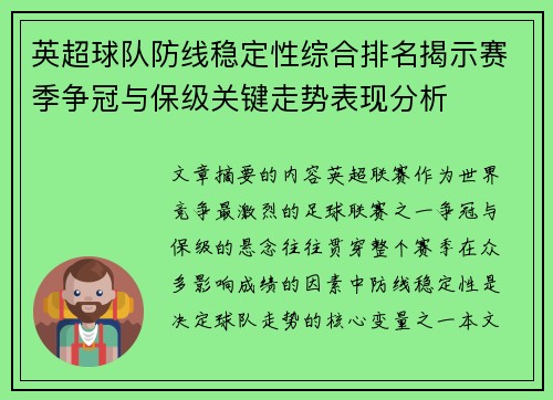 英超球队防线稳定性综合排名揭示赛季争冠与保级关键走势表现分析