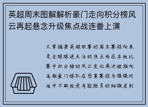 英超周末图解解析豪门走向积分榜风云再起悬念升级焦点战连番上演