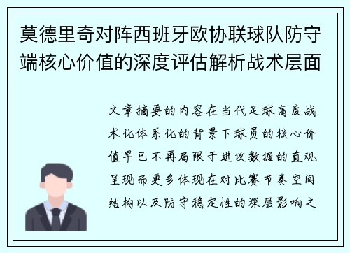 莫德里奇对阵西班牙欧协联球队防守端核心价值的深度评估解析战术层面