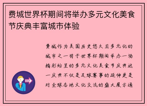 费城世界杯期间将举办多元文化美食节庆典丰富城市体验