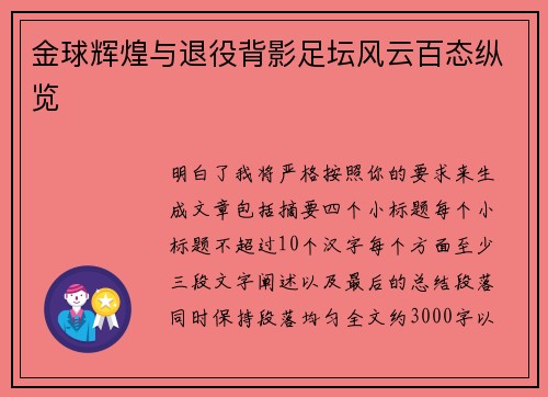 金球辉煌与退役背影足坛风云百态纵览