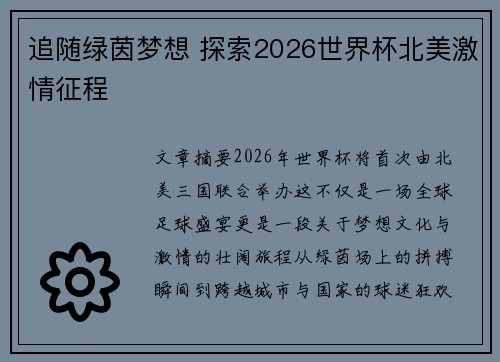 追随绿茵梦想 探索2026世界杯北美激情征程