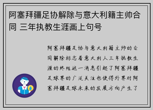 阿塞拜疆足协解除与意大利籍主帅合同 三年执教生涯画上句号