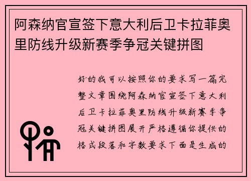 阿森纳官宣签下意大利后卫卡拉菲奥里防线升级新赛季争冠关键拼图