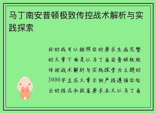 马丁南安普顿极致传控战术解析与实践探索