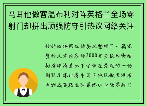 马耳他做客温布利对阵英格兰全场零射门却拼出顽强防守引热议网络关注
