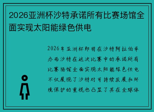 2026亚洲杯沙特承诺所有比赛场馆全面实现太阳能绿色供电