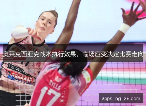 奥莱克西亚克战术执行效果，临场应变决定比赛走向